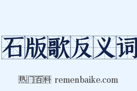 石版歌反义词是什么意思的图片